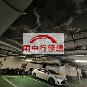 丰满鄂尔多斯万基西山丽景地下室堵漏